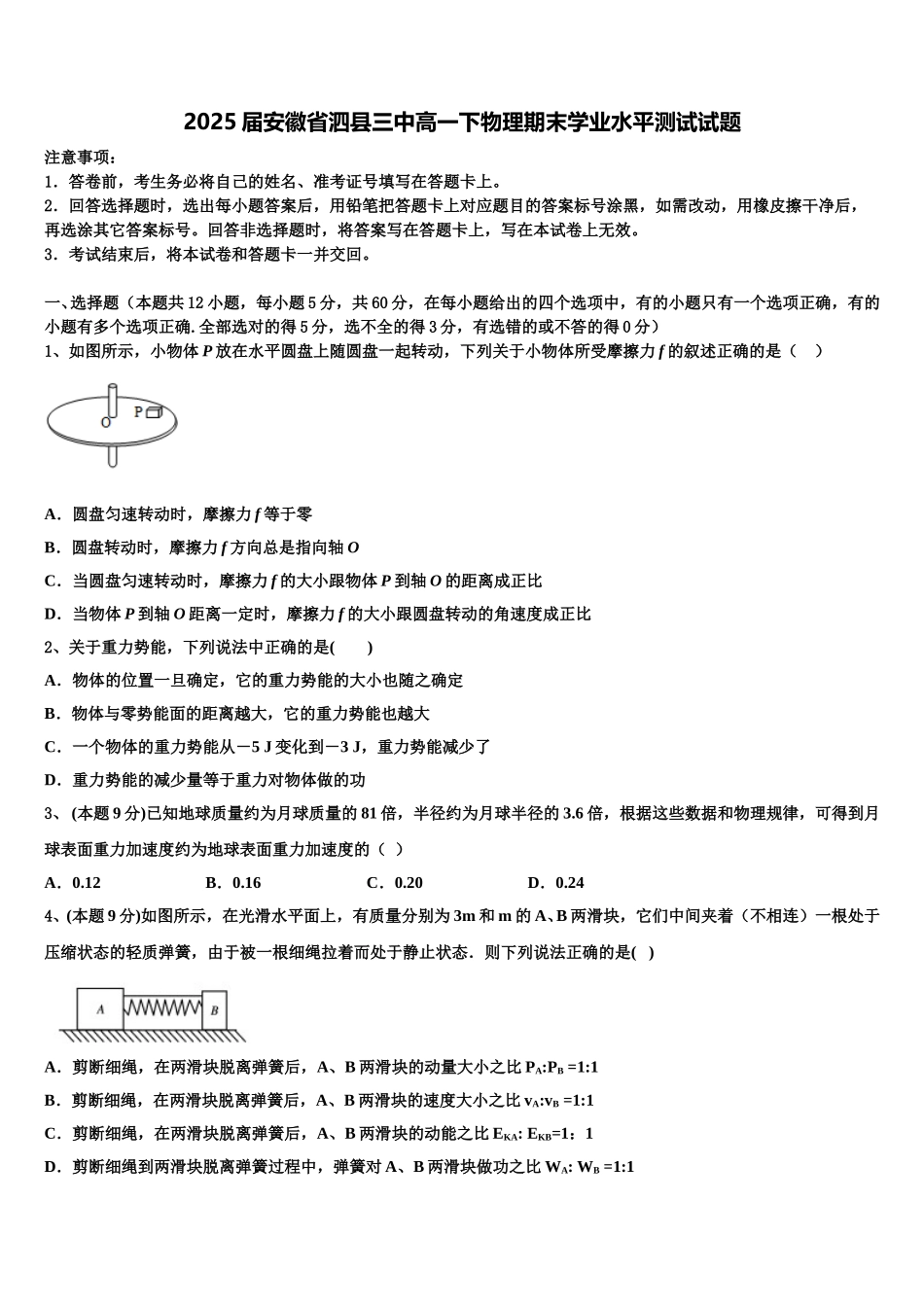 2025届安徽省泗县三中高一下物理期末学业水平测试试题含解析_第1页