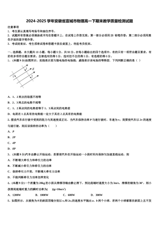2024-2025学年安徽省宣城市物理高一下期末教学质量检测试题含解析
