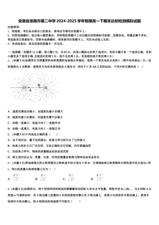 安徽省淮南市第二中学2024-2025学年物理高一下期末达标检测模拟试题含解析
