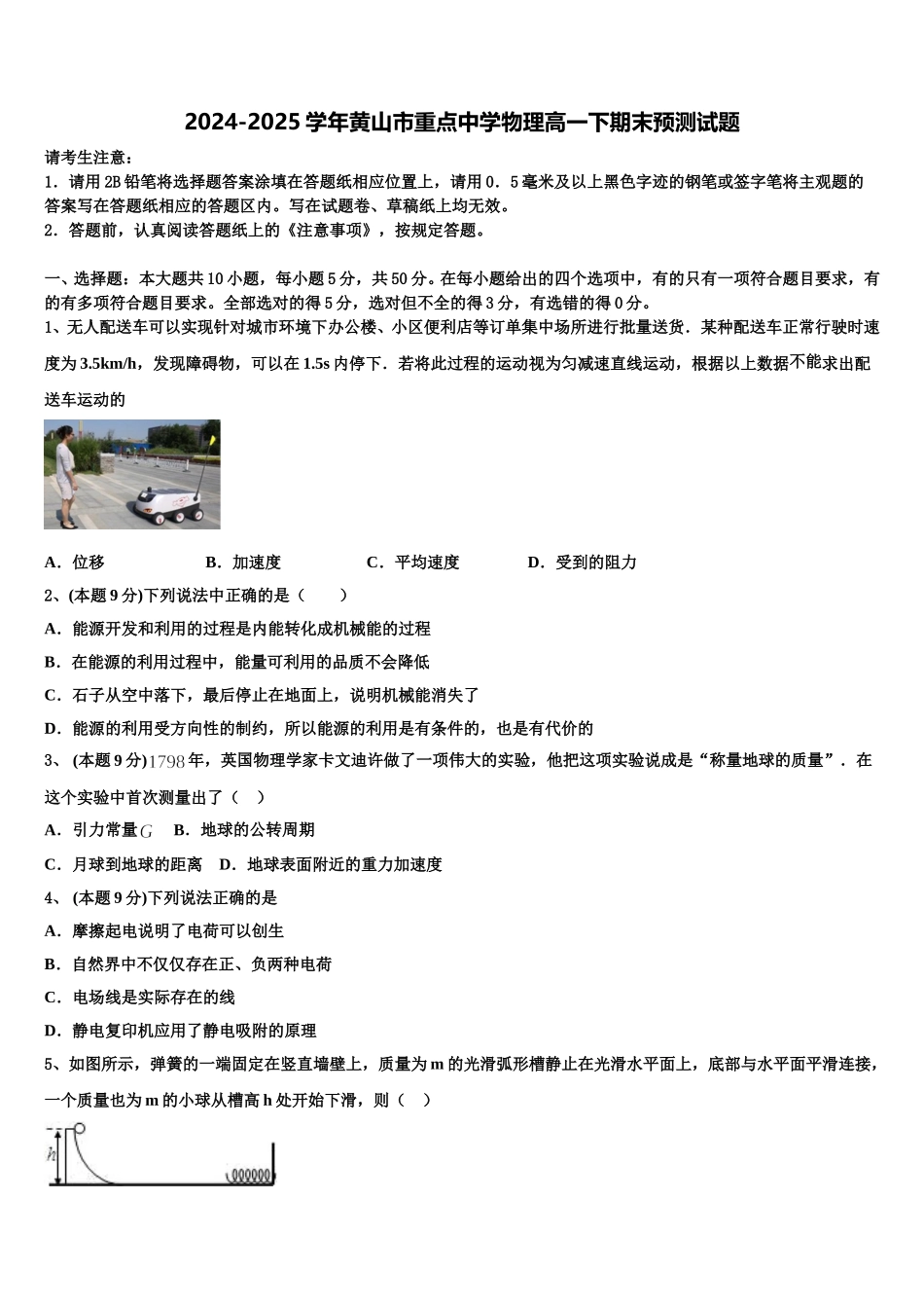 2024-2025学年黄山市重点中学物理高一下期末预测试题含解析_第1页