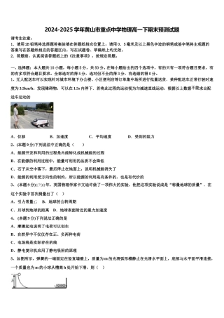 2024-2025学年黄山市重点中学物理高一下期末预测试题含解析