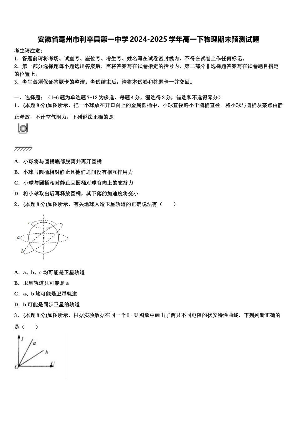 安徽省毫州市利辛县第一中学2024-2025学年高一下物理期末预测试题含解析_第1页