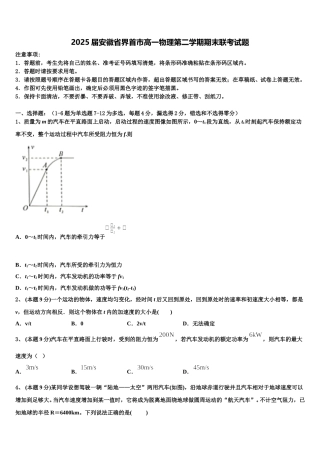 2025届安徽省界首市高一物理第二学期期末联考试题含解析