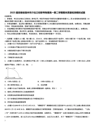 2025届安徽省宿州市汴北三校联考物理高一第二学期期末质量检测模拟试题含解析