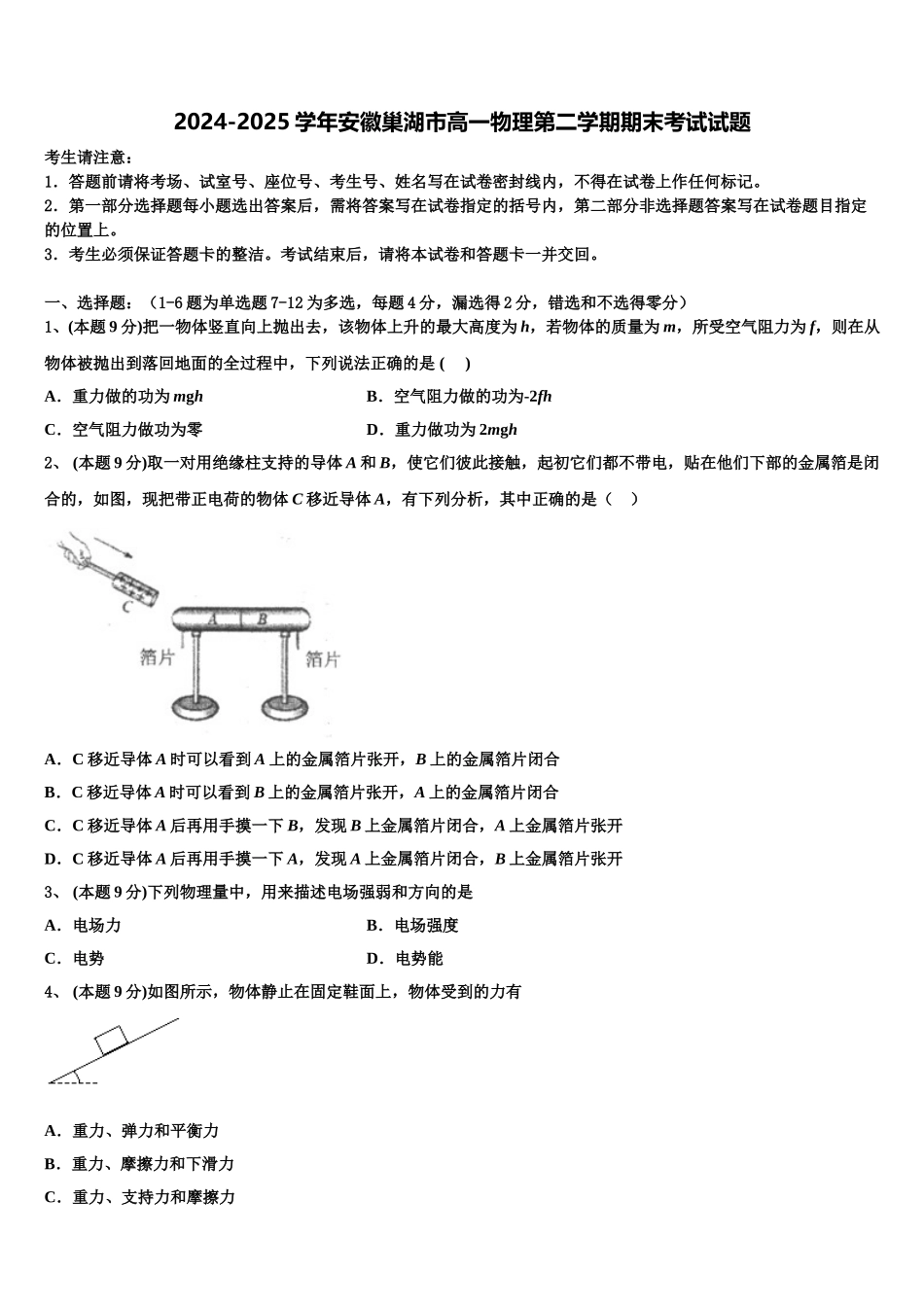 2024-2025学年安徽巢湖市高一物理第二学期期末考试试题含解析_第1页