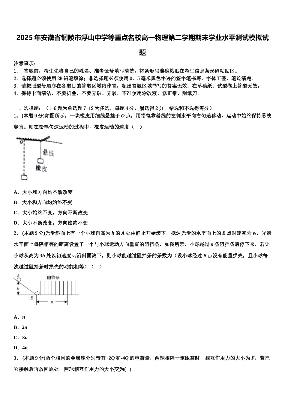 2025年安徽省铜陵市浮山中学等重点名校高一物理第二学期期末学业水平测试模拟试题含解析_第1页