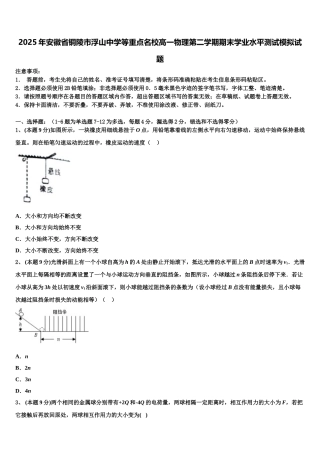2025年安徽省铜陵市浮山中学等重点名校高一物理第二学期期末学业水平测试模拟试题含解析