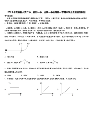 2025年安徽省六安二中、霍邱一中、金寨一中物理高一下期末学业质量监测试题含解析