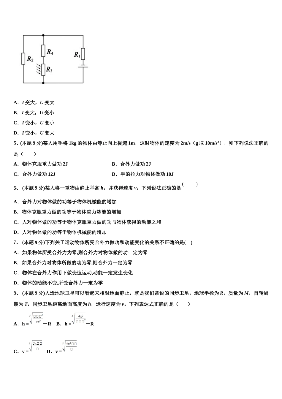 安徽省阜阳市第一中学2024-2025学年高一物理第二学期期末学业水平测试试题含解析_第2页