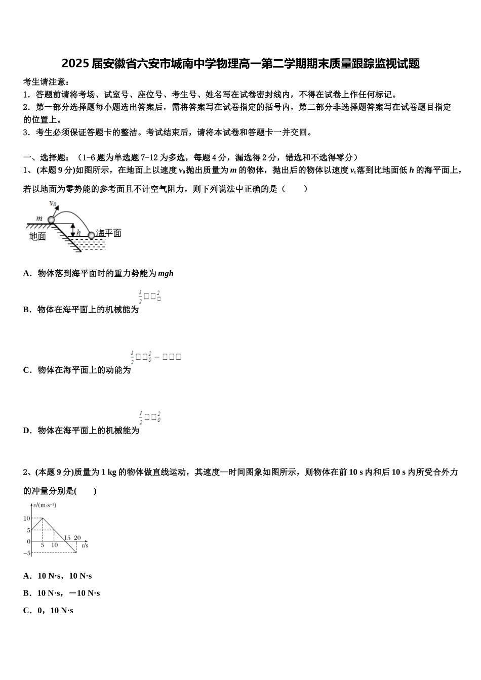 2025届安徽省六安市城南中学物理高一第二学期期末质量跟踪监视试题含解析_第1页