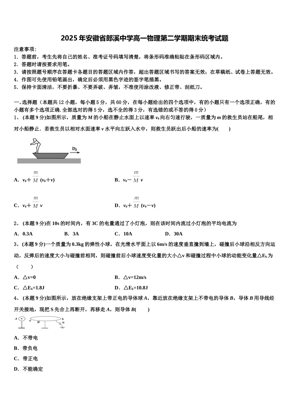 2025年安徽省郎溪中学高一物理第二学期期末统考试题含解析_第1页