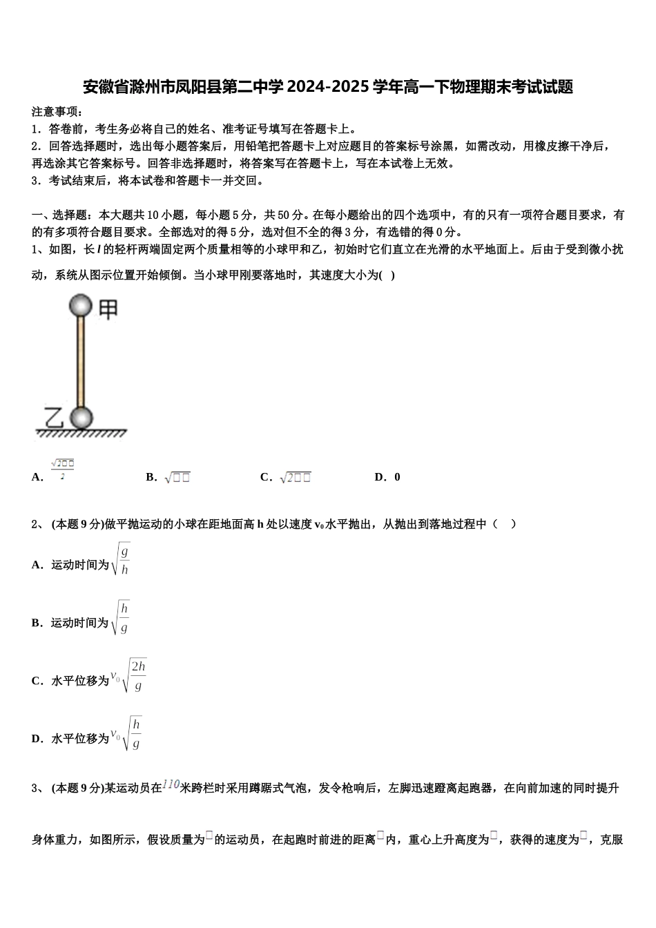 安徽省滁州市凤阳县第二中学2024-2025学年高一下物理期末考试试题含解析_第1页