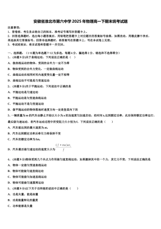 安徽省淮北市第六中学2025年物理高一下期末统考试题含解析