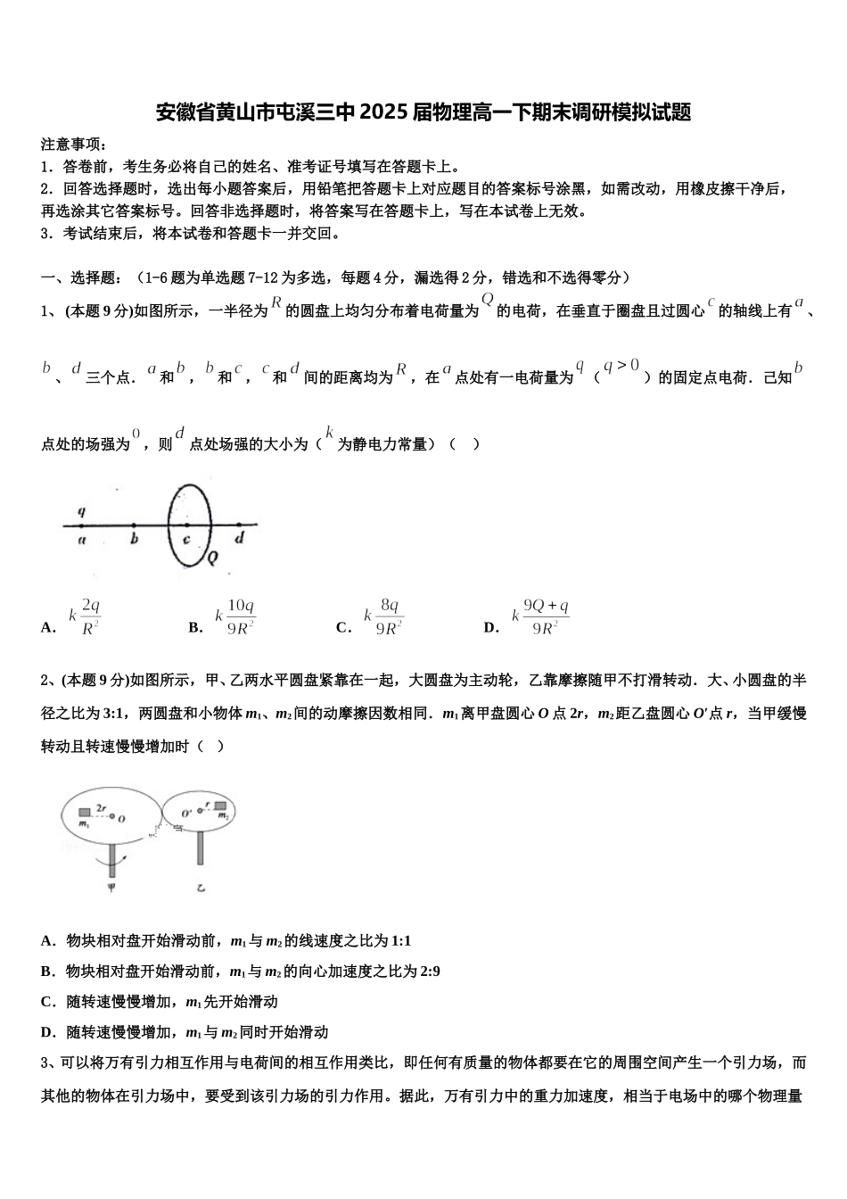 安徽省黄山市屯溪三中2025届物理高一下期末调研模拟试题含解析_第1页