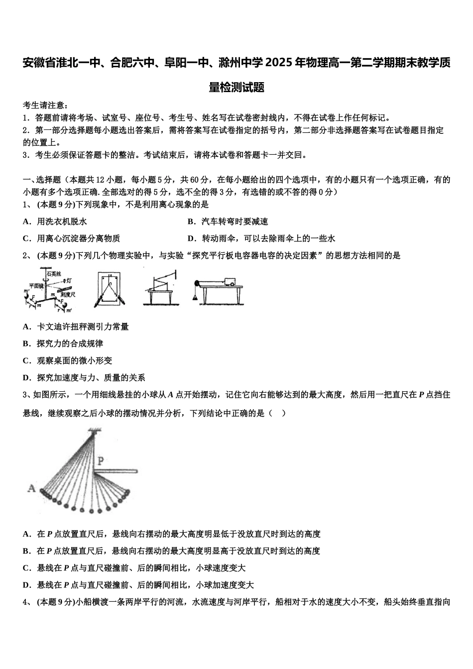 安徽省淮北一中、合肥六中、阜阳一中、滁州中学2025年物理高一第二学期期末教学质量检测试题含解析_第1页