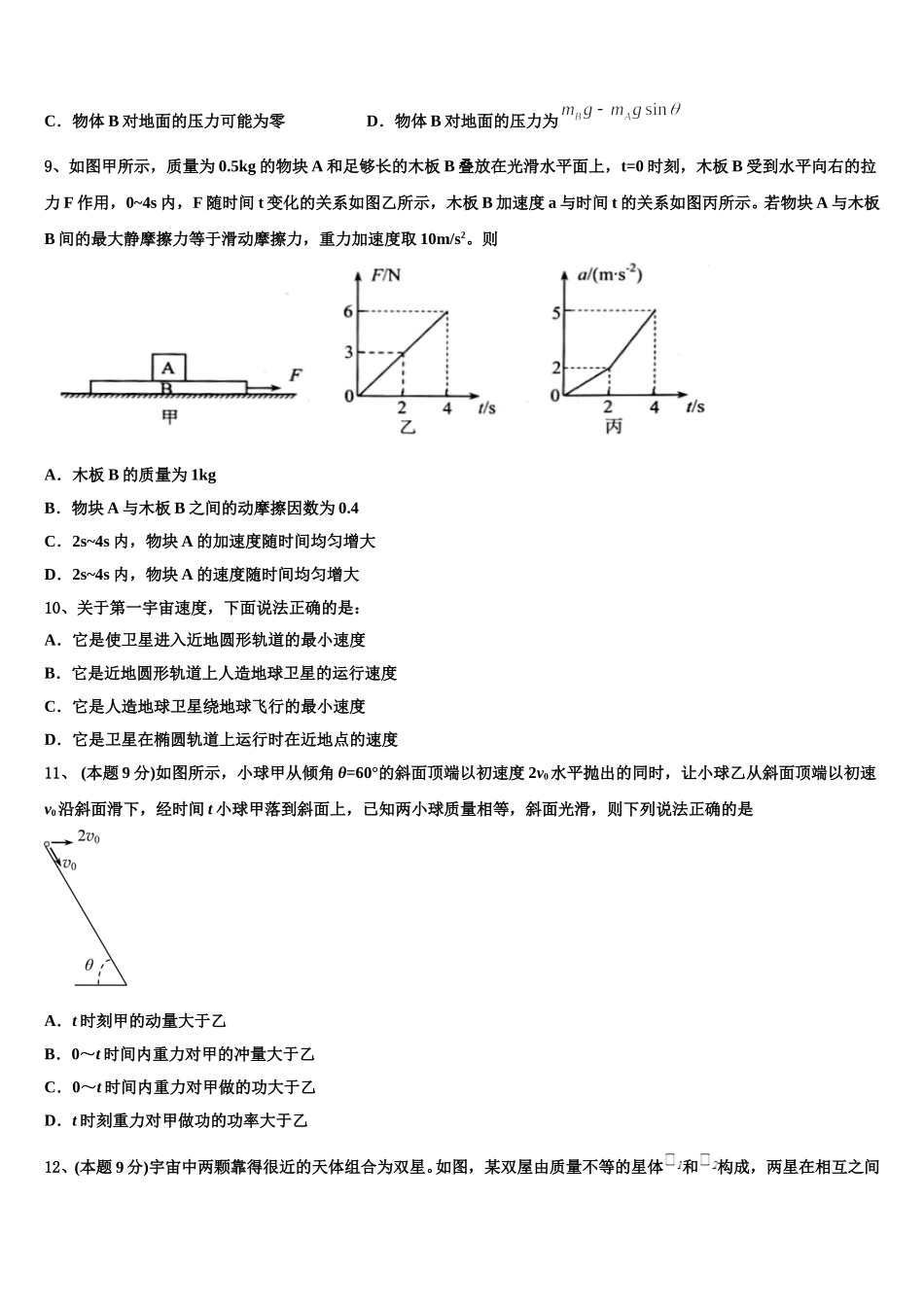 安徽省淮北一中、合肥六中、阜阳一中、滁州中学2025年物理高一第二学期期末教学质量检测试题含解析_第3页