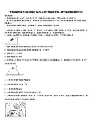 安徽省霍邱县正华外语学校2024-2025学年物理高一第二学期期末调研试题含解析