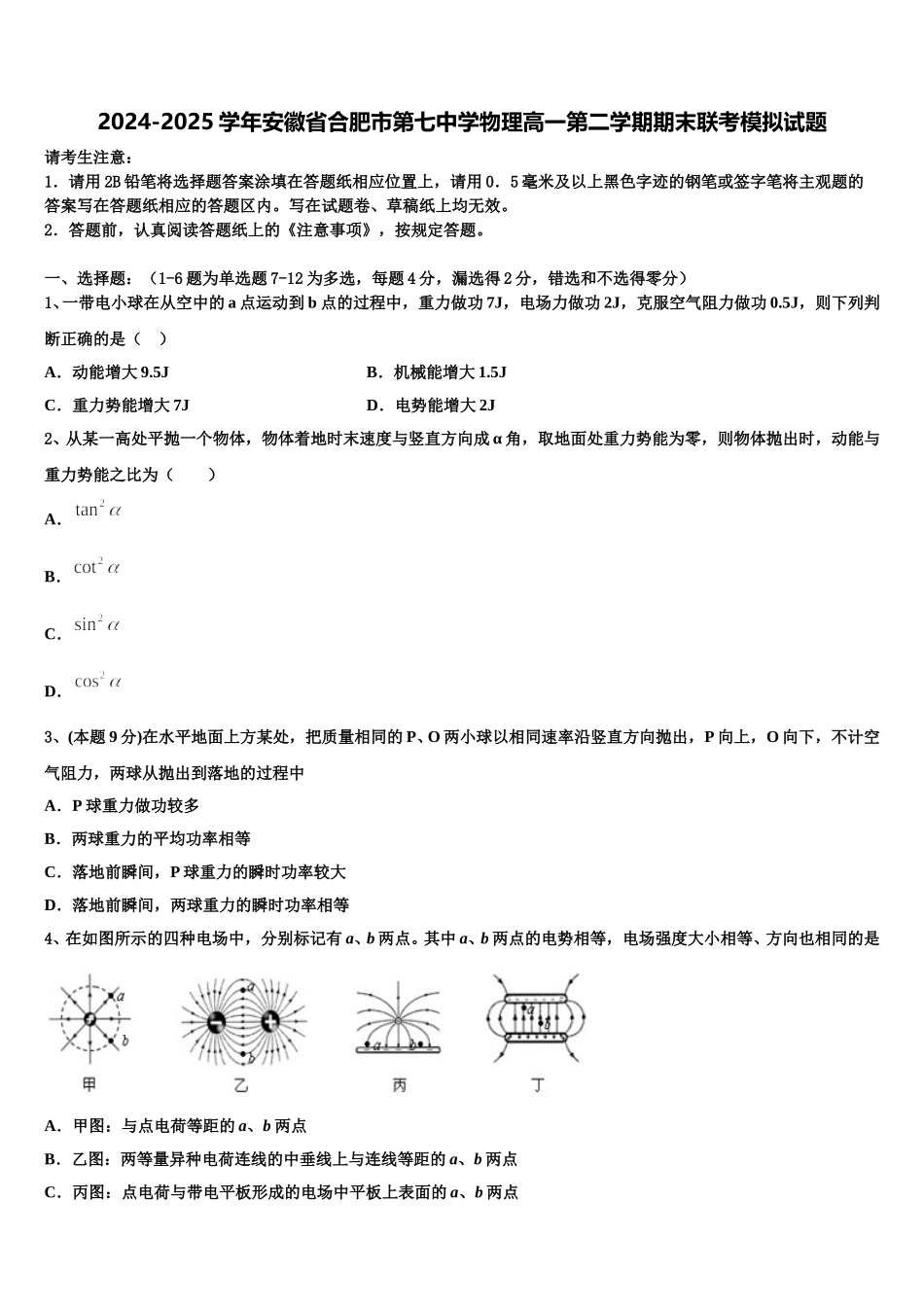 2024-2025学年安徽省合肥市第七中学物理高一第二学期期末联考模拟试题含解析_第1页