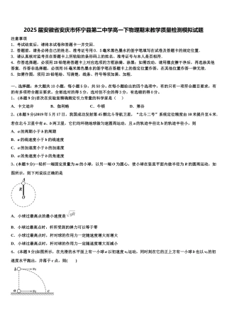 2025届安徽省安庆市怀宁县第二中学高一下物理期末教学质量检测模拟试题含解析