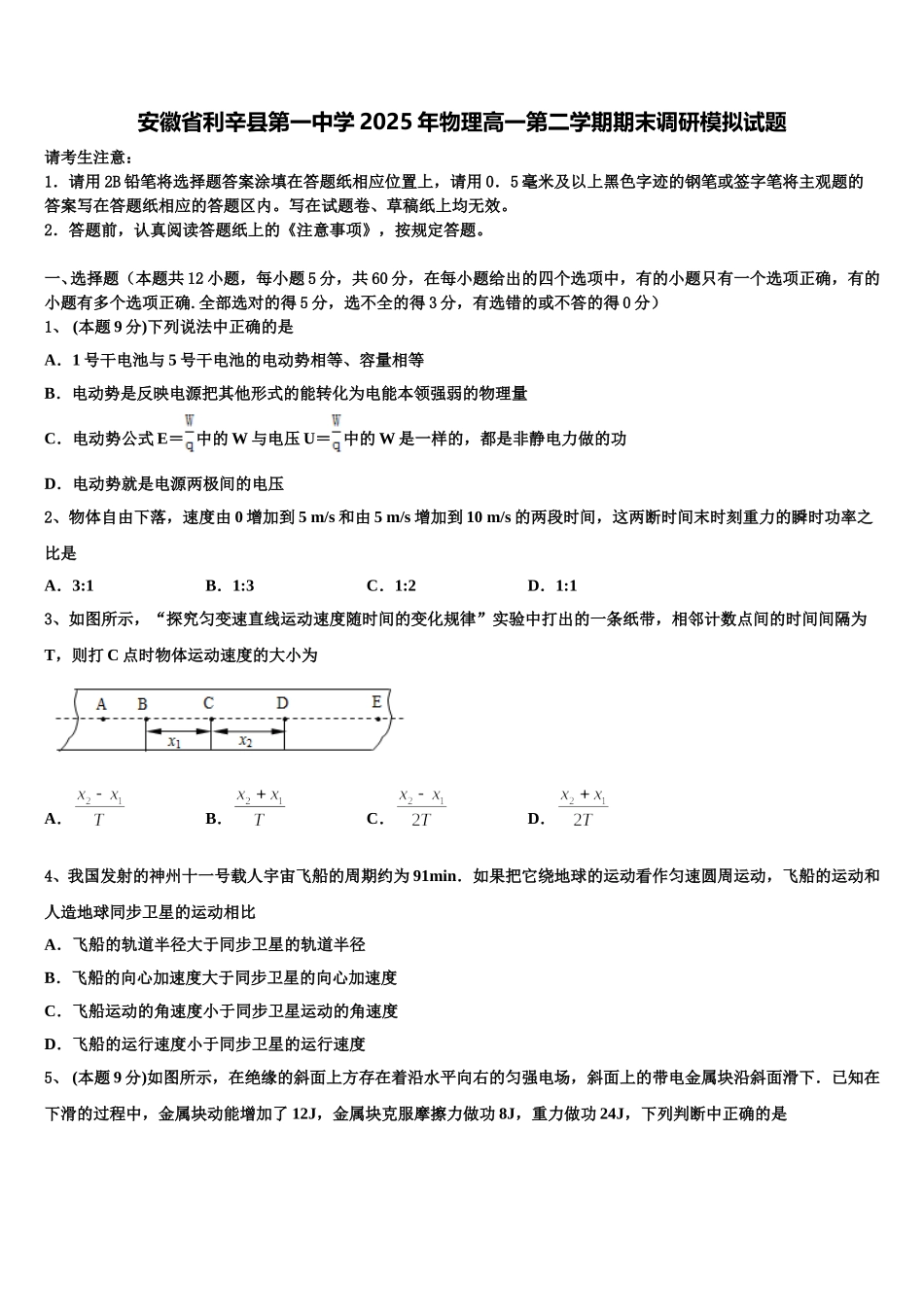 安徽省利辛县第一中学2025年物理高一第二学期期末调研模拟试题含解析_第1页