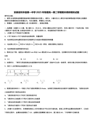 安徽省利辛县第一中学2025年物理高一第二学期期末调研模拟试题含解析