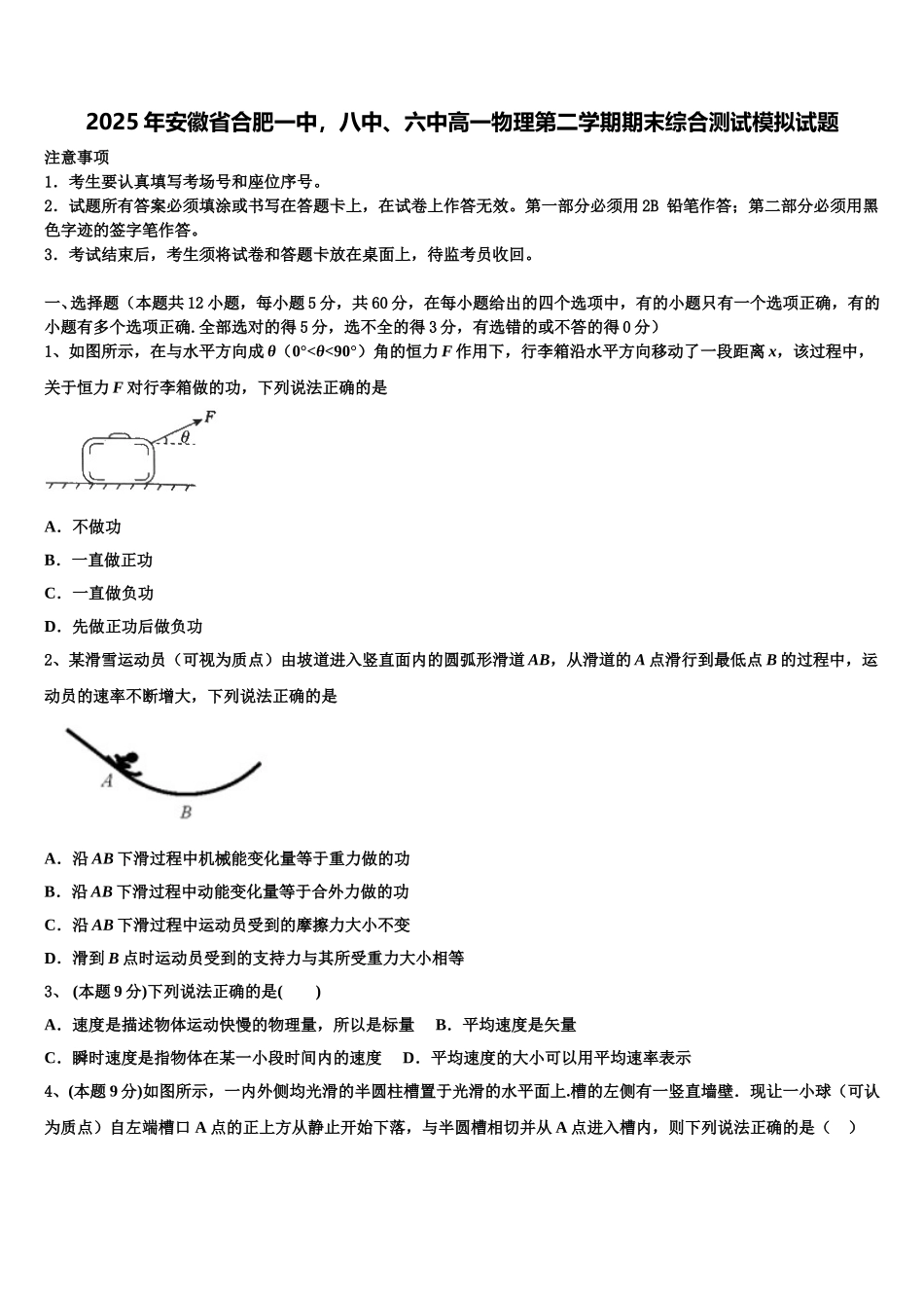 2025年安徽省合肥一中，八中、六中高一物理第二学期期末综合测试模拟试题含解析_第1页