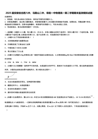 2025届安徽省合肥八中、马鞍山二中、阜阳一中物理高一第二学期期末监测模拟试题含解析