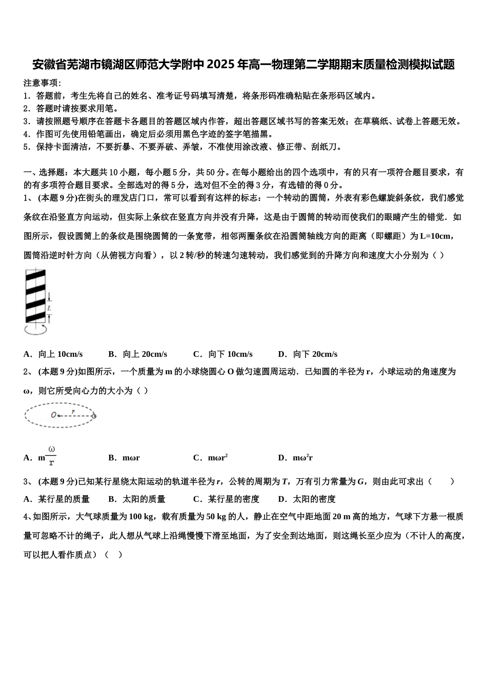 安徽省芜湖市镜湖区师范大学附中2025年高一物理第二学期期末质量检测模拟试题含解析_第1页