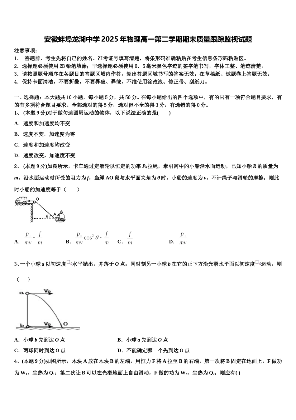 安徽蚌埠龙湖中学2025年物理高一第二学期期末质量跟踪监视试题含解析_第1页