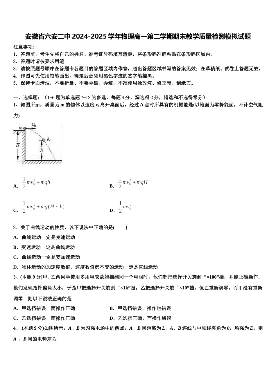 安徽省六安二中2024-2025学年物理高一第二学期期末教学质量检测模拟试题含解析_第1页