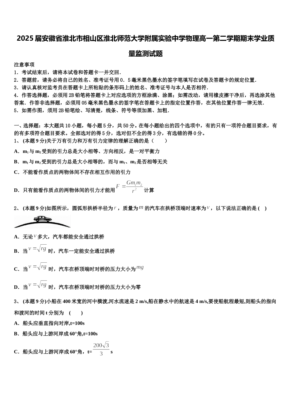 2025届安徽省淮北市相山区淮北师范大学附属实验中学物理高一第二学期期末学业质量监测试题含解析_第1页
