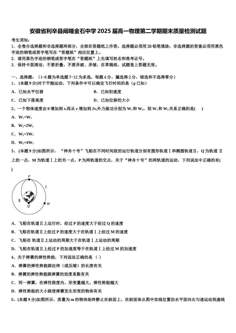安徽省利辛县阚疃金石中学2025届高一物理第二学期期末质量检测试题含解析_第1页