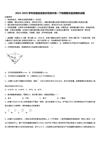 2024-2025学年安徽省省级示范高中高一下物理期末监测模拟试题含解析