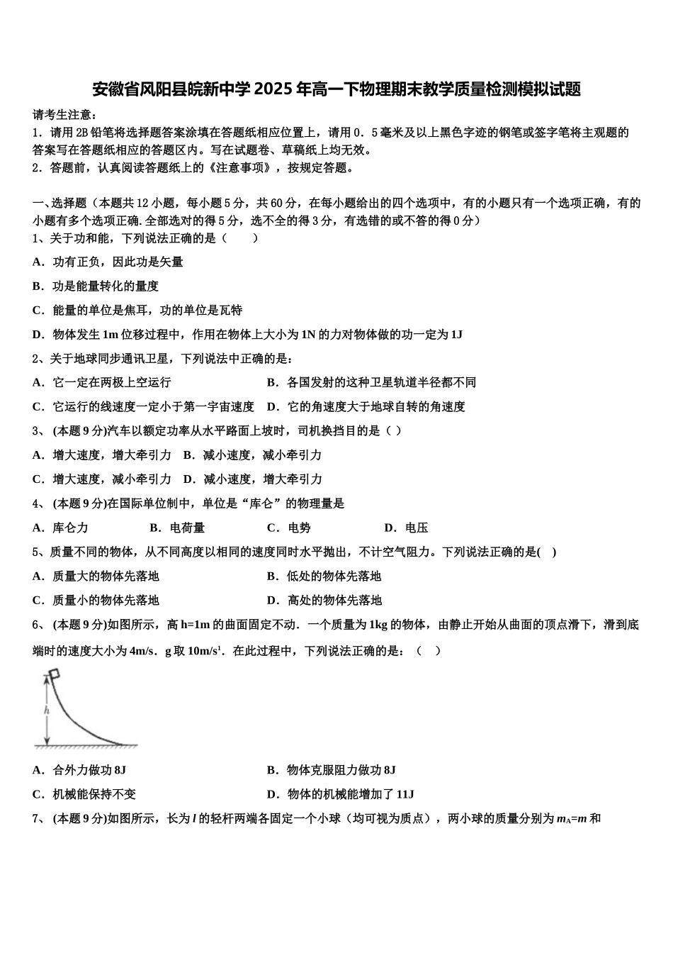 安徽省风阳县皖新中学2025年高一下物理期末教学质量检测模拟试题含解析_第1页
