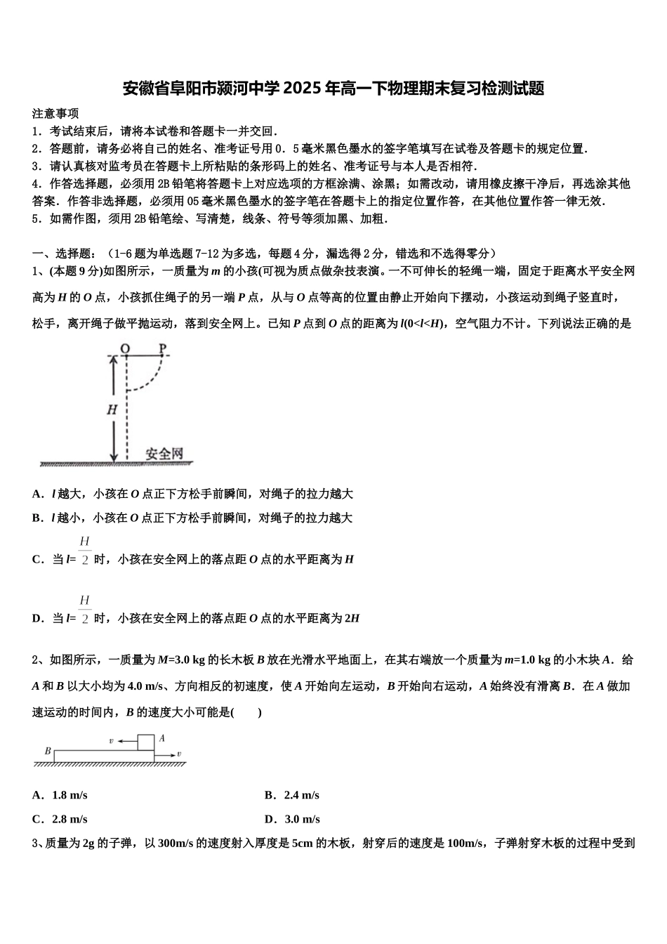 安徽省阜阳市颍河中学2025年高一下物理期末复习检测试题含解析_第1页