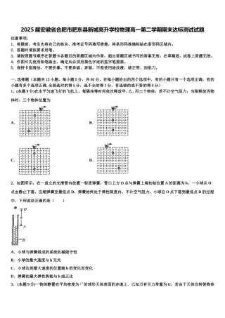 2025届安徽省合肥市肥东县新城高升学校物理高一第二学期期末达标测试试题含解析