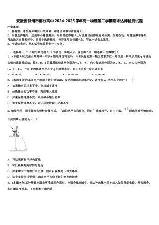 安徽省滁州市部分高中2024-2025学年高一物理第二学期期末达标检测试题含解析