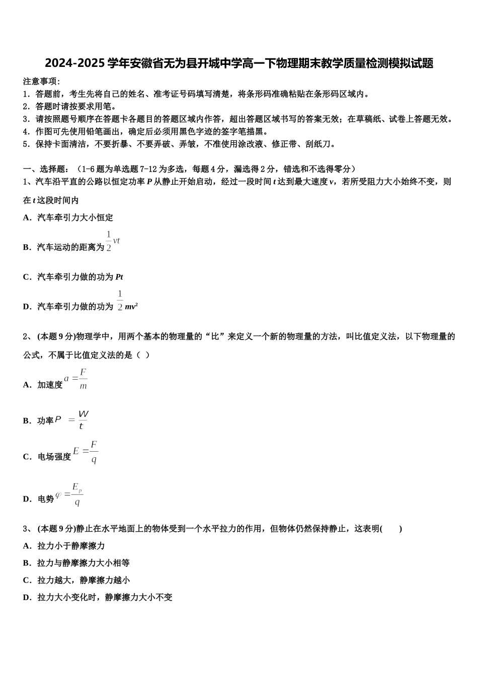 2024-2025学年安徽省无为县开城中学高一下物理期末教学质量检测模拟试题含解析_第1页