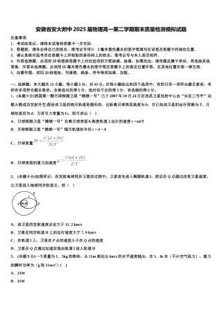 安徽省安大附中2025届物理高一第二学期期末质量检测模拟试题含解析