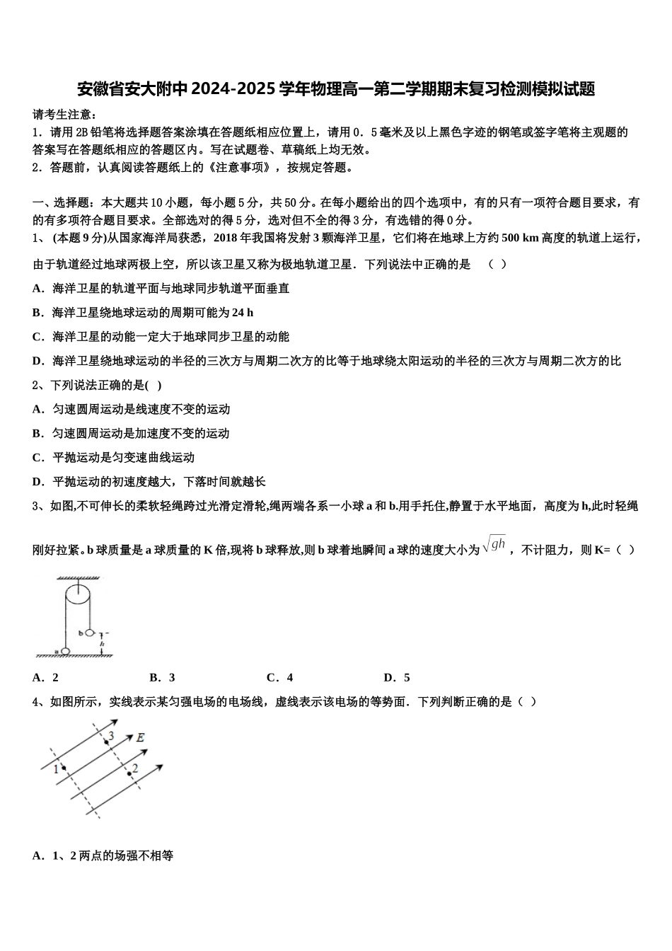 安徽省安大附中2024-2025学年物理高一第二学期期末复习检测模拟试题含解析_第1页
