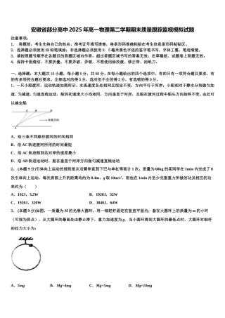 安徽省部分高中2025年高一物理第二学期期末质量跟踪监视模拟试题含解析