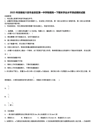 2025年安徽省六安市金安区第一中学物理高一下期末学业水平测试模拟试题含解析