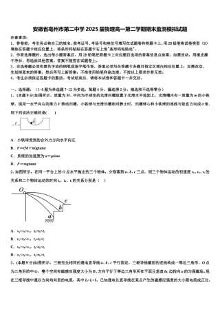 安徽省亳州市第二中学2025届物理高一第二学期期末监测模拟试题含解析