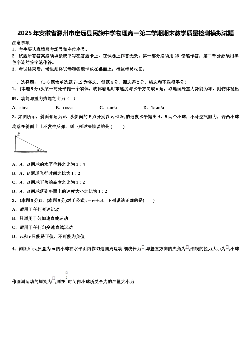 2025年安徽省滁州市定远县民族中学物理高一第二学期期末教学质量检测模拟试题含解析_第1页