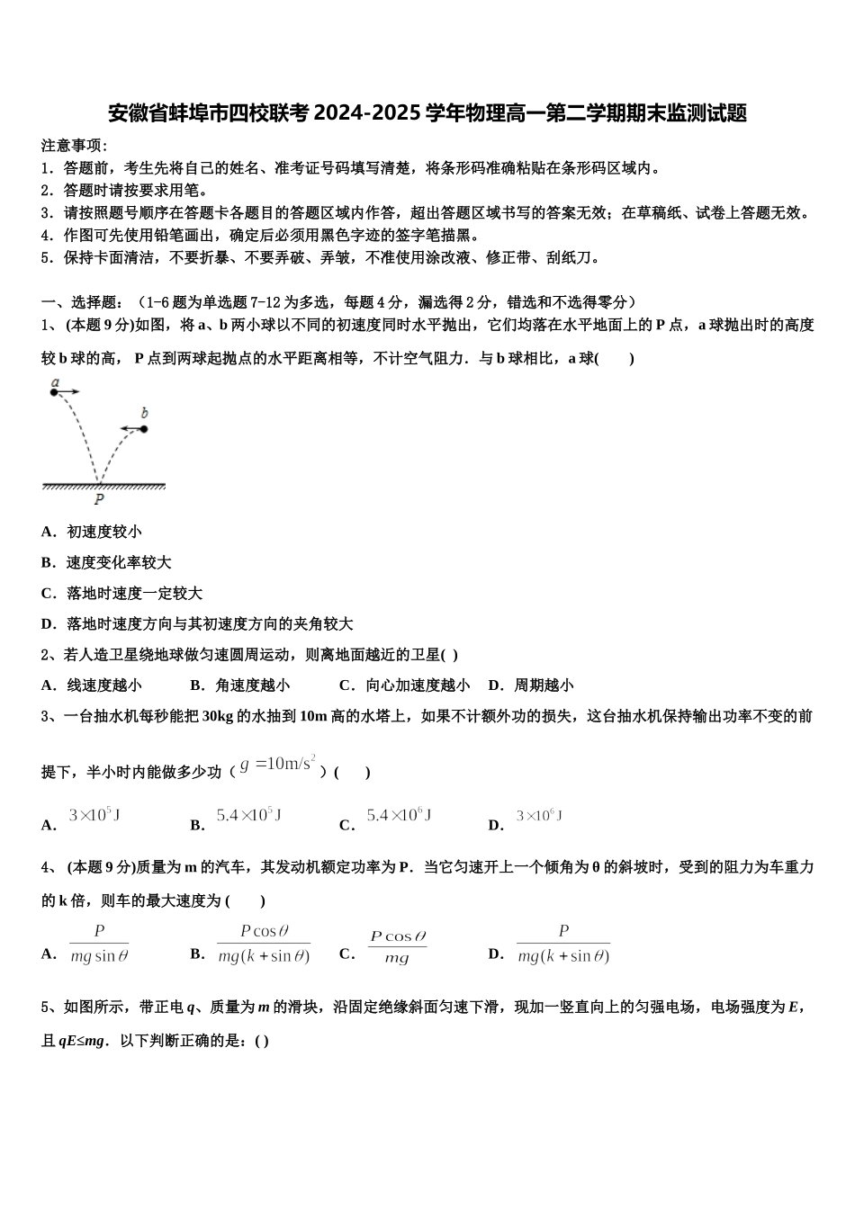 安徽省蚌埠市四校联考2024-2025学年物理高一第二学期期末监测试题含解析_第1页