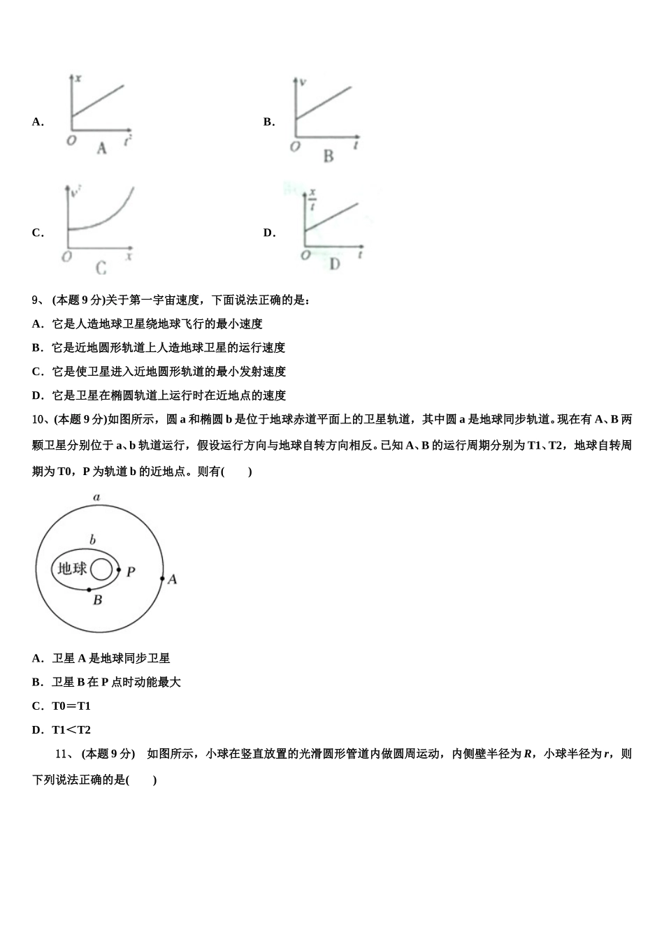 安徽省蚌埠市四校联考2024-2025学年物理高一第二学期期末监测试题含解析_第3页