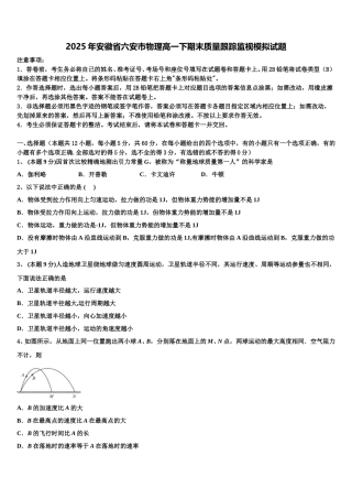 2025年安徽省六安市物理高一下期末质量跟踪监视模拟试题含解析