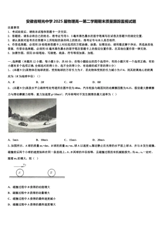 安徽省明光中学2025届物理高一第二学期期末质量跟踪监视试题含解析