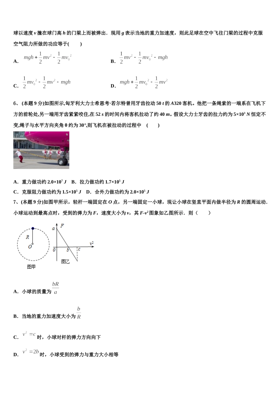 2025年安徽省蚌埠田家炳中学、蚌埠市九中、五中、铁路中学四校联考高一物理第二学期期末学业质量监测模拟试题含解析_第2页