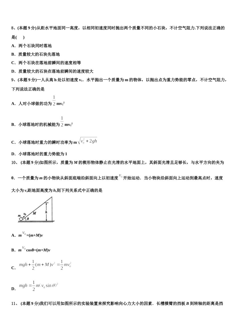 2025年安徽省蚌埠田家炳中学、蚌埠市九中、五中、铁路中学四校联考高一物理第二学期期末学业质量监测模拟试题含解析_第3页